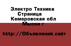  Электро-Техника - Страница 13 . Кемеровская обл.,Мыски г.